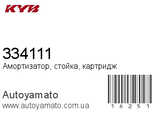 Амортизатор, стойка, картридж 334111 (KAYABA)